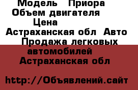  › Модель ­ Приора  › Объем двигателя ­ 2 › Цена ­ 130 000 - Астраханская обл. Авто » Продажа легковых автомобилей   . Астраханская обл.